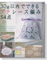 30g以内でできるプチレース編み54点 30g以内でできるプチレース編み54点