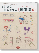 ちいさな刺しゅうの図案集 2 ちいさな刺しゅうの図案集 2