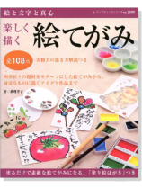 楽しく描く絵てがみ 楽しく描く絵てがみ