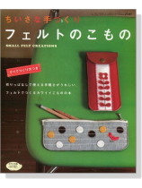 ちいさな手づくり フェルトのこもの ちいさな手づくり フェルトのこもの