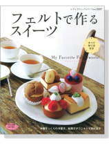 フェルトで作るスイーツ