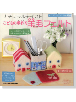 こどもの手作り羊毛フェルト こどもの手作り羊毛フェルト