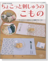 ちょこっと刺しゅうのこもの