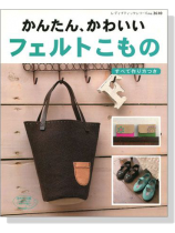 かんたん、かわいいフェルトこもの かんたん、かわいいフェルトこもの