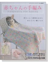 赤ちゃんの手編み 赤ちゃんの手編み