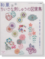 和風 ちいさな刺しゅうの図案集 和風 ちいさな刺しゅうの図案集