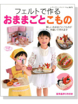 フェルトで作るおままごとこもの