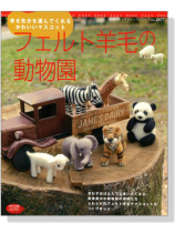 フェルト羊毛の動物園