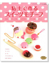 粘土で作るスイーツモチーフ 粘土で作るスイーツモチーフ