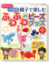 親子で楽しむふわふビーズグッズ 親子で楽しむふわふビーズグッズ