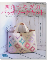 2699 四角つなぎのパッチワークキルト Square-Patch Quilting 2699 四角つなぎのパッチワークキルト Square-Patch Quilting