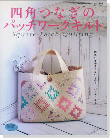 2699 四角つなぎのパッチワークキルト Square-Patch Quilting