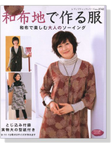 和布地で作る服 和布で楽しむ大人のソーイング