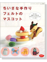 ちいさな手作りフェルトのマスコット ちいさな手作りフェルトのマスコット