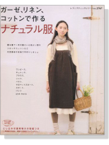 ガーゼ、リネン、コットンで作るナチュラル服 ガーゼ、リネン、コットンで作るナチュラル服