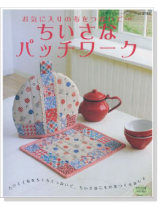 2783 お気に入りの布をつないで… ちいさなパッチワーク 2783 お気に入りの布をつないで… ちいさなパッチワーク