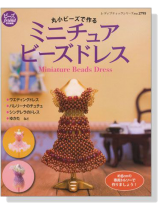 丸小ビーズで作る ミニチュアビーズドレス Miniature Beads Dress