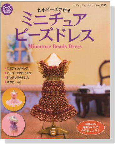 丸小ビーズで作る ミニチュアビーズドレス Miniature Beads Dress