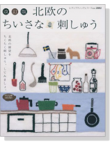 改訂版 北欧のちいさな刺しゅう 改訂版 北欧のちいさな刺しゅう