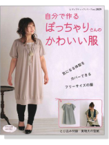 自分で作るぽっちゃりさんのかわいい服 自分で作るぽっちゃりさんのかわいい服