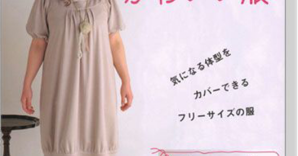 【中古】 自分で作るぽっちゃりさんのかわいい服 体型をカバーできるフリーサイズの服/ブティック社 9784834728293-600x315w.png