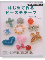 ビギナーシリーズ はじめて作るビーズモチーフ ビギナーシリーズ はじめて作るビーズモチーフ