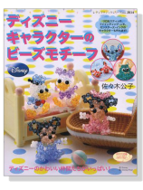 ディズニーキャラクターのビーズモチーフ ディズニーキャラクターのビーズモチーフ