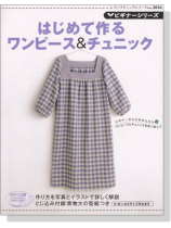 ビギナーシリーズはじめて作るワンピース&チュニック ビギナーシリーズはじめて作るワンピース&チュニック