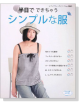 半日でできちゃうシンプルな服