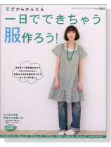 夏だからかんたん 一日でできちゃう服作ろう! 夏だからかんたん 一日でできちゃう服作ろう!
