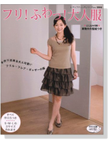 フリ!ふわっ!大人服