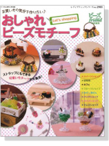 お買いもの気分で作りたい おしゃれビーズモチーフ お買いもの気分で作りたい おしゃれビーズモチーフ