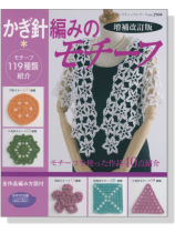 増補改訂版 かぎ針編みのモチーフ