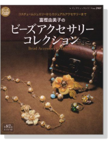 富樫由美子のビーズアクセサリーコレクション Bead Accessory Collections 富樫由美子のビーズアクセサリーコレクション Bead Accessory Collections