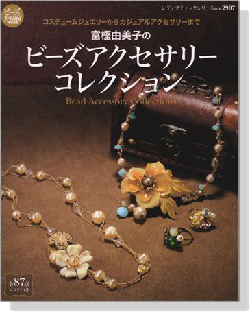 富樫由美子のビーズアクセサリーコレクション Bead Accessory Collections