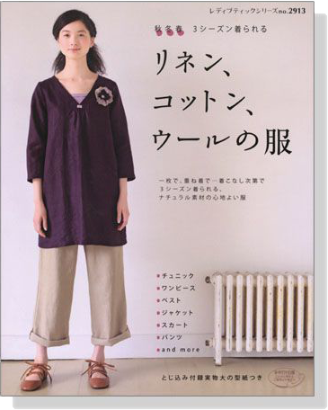 秋冬春3シーズン着られる リネン、コットン、ウールの服