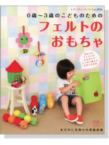 0歳~3歳のこどものための フェルトのおもちゃ 0歳~3歳のこどものための フェルトのおもちゃ