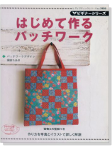 2920 ビギナーシリーズ はじめて作るパッチワーク 2920 ビギナーシリーズ はじめて作るパッチワーク