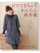 一日でできちゃうかんたん秋冬服