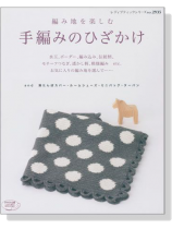 編み地を楽しむ 手編みのひざかけ 編み地を楽しむ 手編みのひざかけ