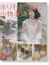 余り毛糸で編む小物46点