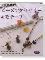 杉田奈穂子 ビーズアクセサリー&モチーフ 杉田奈穂子 ビーズアクセサリー&モチーフ