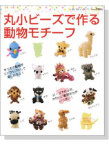 丸小ビーズで作る動物モチーフ