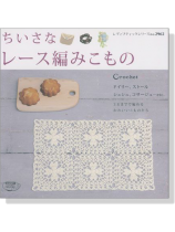 ちいさなレース編みこもの ちいさなレース編みこもの