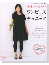 今すぐ作りたいワンピース&チュニック