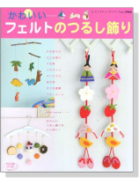 かわいいフェルトのつるし飾り かわいいフェルトのつるし飾り