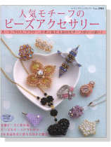 人気モチーフのビーズアクセサリー