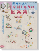 赤ちゃんの小さな刺しゅうの図案集 赤ちゃんの小さな刺しゅうの図案集