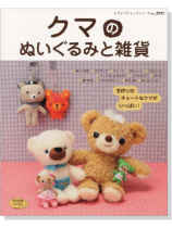 2995 クマのぬいぐるみと雑貨 2995 クマのぬいぐるみと雑貨
