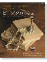 かぎ針とレース糸で編むアクセサリー ビーズクロッシェ かぎ針とレース糸で編むアクセサリー ビーズクロッシェ